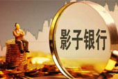 影子银行规模大幅缩减，资产增速由14.5%降至8%左右